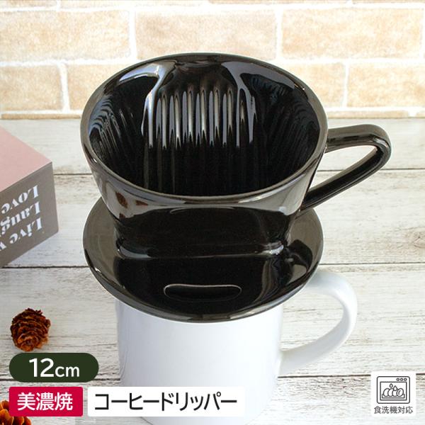 ドリッパー コーヒードリッパー 陶器 ブラック 1〜2人用 日本製 1人用