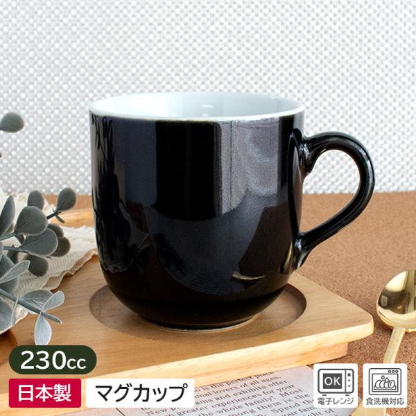マグカップ 小さめ コーヒーマグ 食器 カップ コップ ブラック アウトレット 日本製 230cc / 黒 塗り分け コーヒーマグ Φ7.5cm
