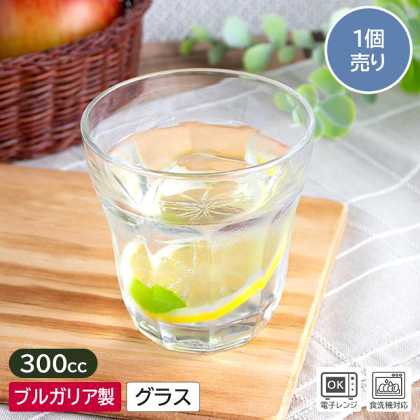 【商品名】タンブラー グラス 300cc（1個売り）【規格】アウトレット【サイズ】直径：約9.0cm、高さ：約9.2cm【重量】約270g【容量】約300cc（満水時）【素材】ソーダガラス　電子レンジ…OK　食器洗浄機…OK　オーブン…NG...