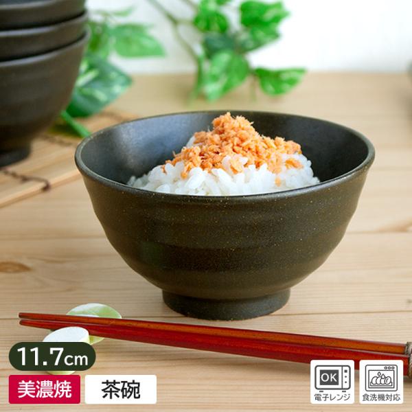 茶碗 ご飯茶碗 和食器 軽量 軽い 軽いお茶碗 アウトレット 飯碗 茶わん 黒 ブラック 美濃焼 日本製 / 【訳あり 難あり】 軽量 天目 茶碗 Φ11.7cm
