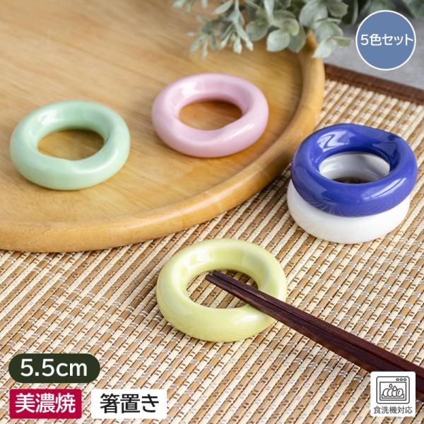 箸置き 箸 リング リング型 丸 陶器製 和風 選べる カトラリーレスト カトラリー スプーンレスト アウトレット / 和色リング 箸置き(5色セット)