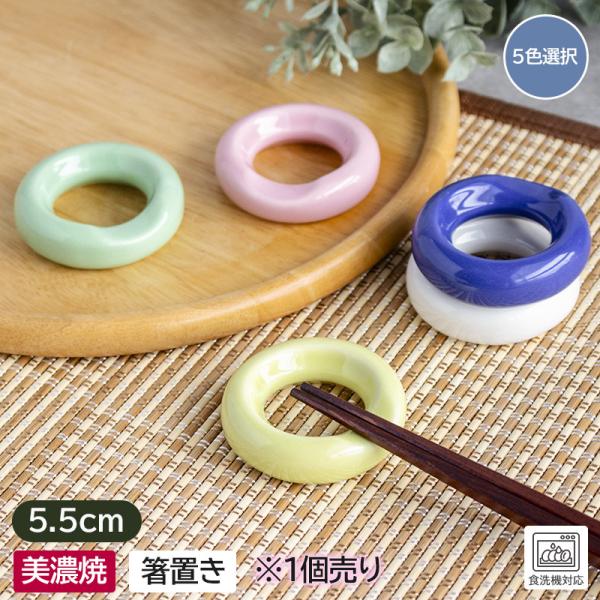箸置き 箸 リング リング型 丸 陶器製 和風 選べる カトラリーレスト カトラリー スプーンレスト アウトレット / 和色リング 箸置き(1個売り)(5色選択)