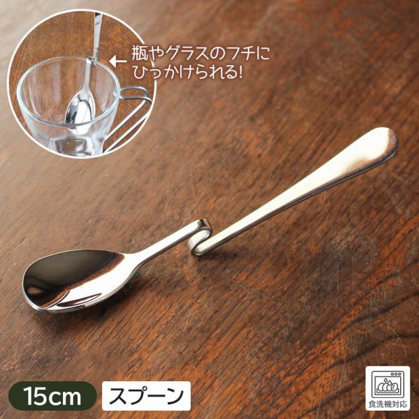 引っかけ スプーン ステンレス 引っ掛け 引っ掛けられる ベンディングスプーン はちみつ ジャム パフェ / 引っかけステンレススプーン
