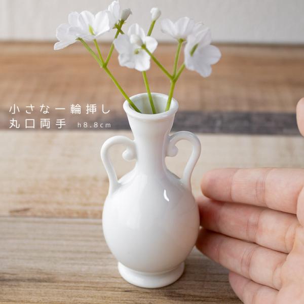 【商品名】白い小さな一輪挿し 丸口両手 h8.8cm【規格】アウトレット【サイズ】直径：約4.5cm×高さ：約8.8cm【重量】約50g【容量】満水時 約60cc【素材】日本製磁器、美濃焼【商品説明】手のひらにちょこんと置けてしまう小さな小...
