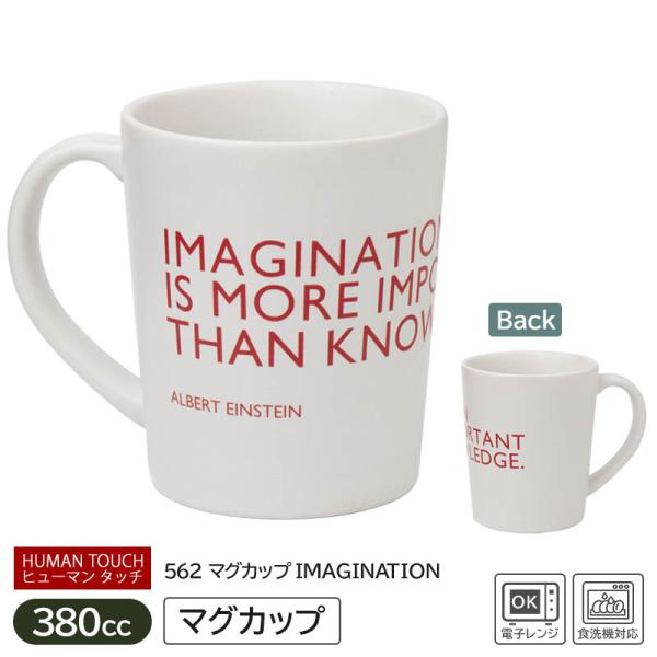 マグカップ 380cc 大きめマグ マグ ヒューマンタッチ アート デザイナー イラスト入り / HUMAN TOUCH 562 マグカップ IMAGINATION