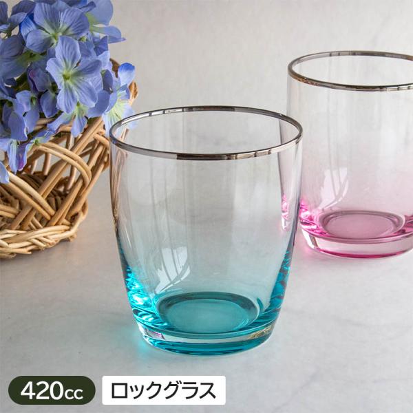 ロックグラス（ブルー、ピンク選択） 420cc ガラス食器 グラス コップ