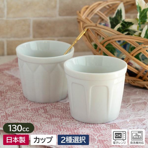 マルチカップ 陶器 デザートカップ フリーカップ ミニカップ 小鉢 おしゃれ 130cc カップ コップ / 白磁デザイン マルチカップ (2種選択) Φ7.2×h6.0cm