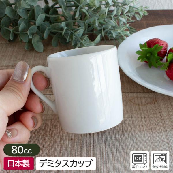 デミタスカップ デミカップ エスプレッソカップ ミニサイズのカップ 試飲カップ 80ml コーヒーカップ かわいい / 白磁 シンプル 80cc デミタスカップ