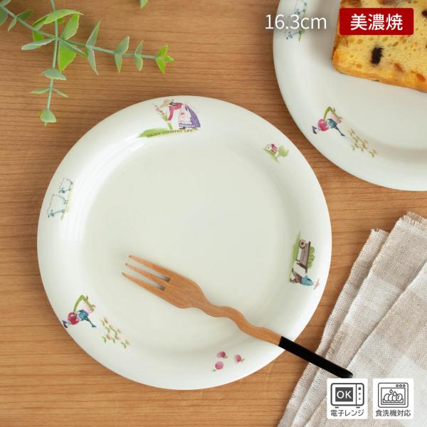 皿 中皿 丸皿 リムプレート 取り皿 食器 サラダ デザート皿 ケーキ皿 パン皿 日本製 美濃焼 / ENJOY COUNTRY LIFE プレート 16.3cm