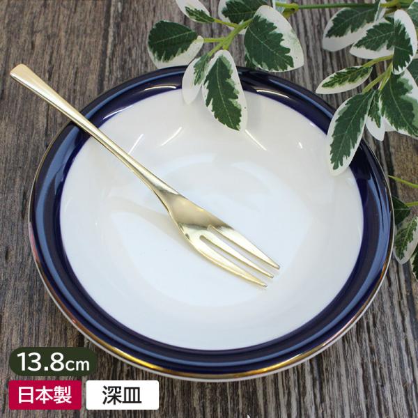 フルーツ皿 浅鉢 ボウル フルーツ鉢 昭和レトロ 取り皿 ベルプラット belle plat / ネイビー×ゴールド ライン フルーツ深皿 13.8cm