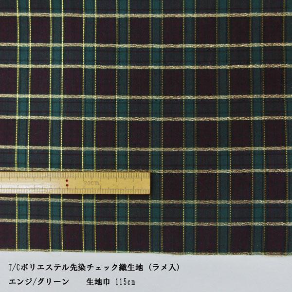 T/C先染め織生地（Y300-142）ラメ入チェック柄/エンジ x グリーン