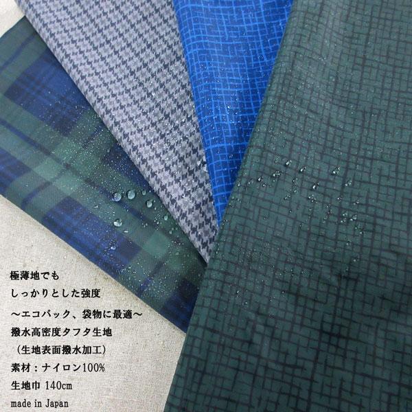 ナイロン撥水プリント生地（YBS442）高密度タフタ 生地巾 140cm 数量1