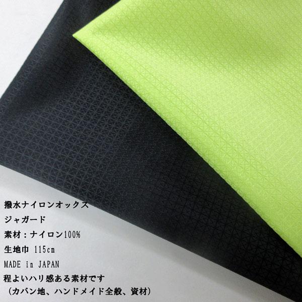 オーダー用生地 撥水ナイロンオックス（YBS449）ジャガード 生地巾115cm 数量1（50cm