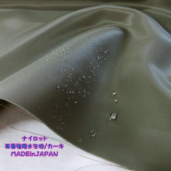 ナイロン両面撥水生地（MA-01）無地/カーキグリーン 生地巾122cm 数量1 
