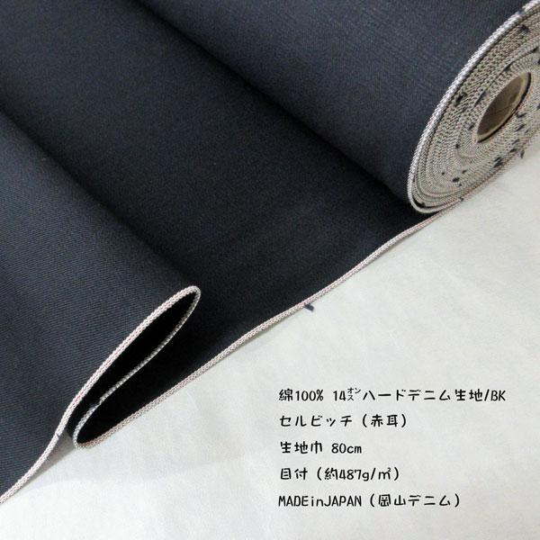 綿14オンス/ハードデニム生地（R7060-BKBK-KA）セルビッチ/BK