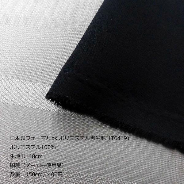 ブラックフォーマル/ポリエステル生地（3588）無地/黒 生地巾148cm 数量1（50cm）400円　日本製