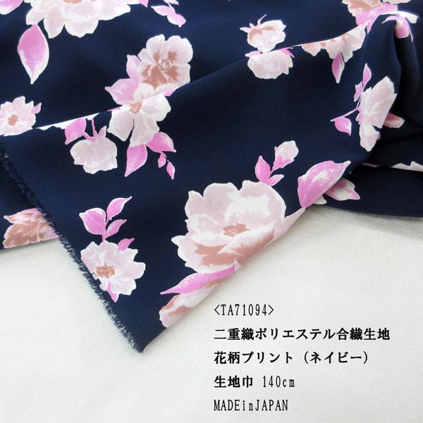 二重織ポリエステル合繊生地（TA71094）花柄プリント（ネイビー） 生地 