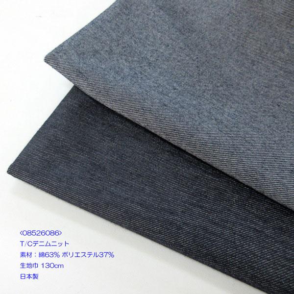 T/Cデニムニット（08526086） 生地巾130cm 数量1（50cm）400円 日本製