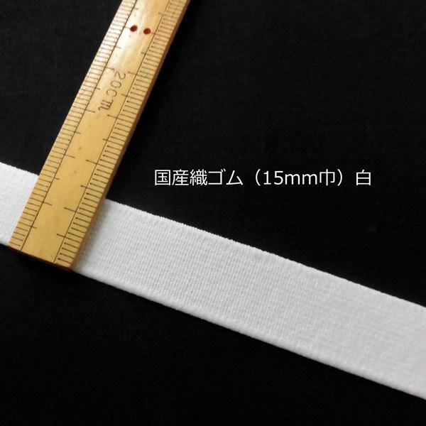 織ゴム（平ゴム）15mm巾  【切り売り】 　国産上タック（一般品）織ゴム　産地特価品です♪衣料用（ウエスト、袖口）ハンドメイドなどに最適です。【上タック】ポリエステル糸と天然ゴム使用で織られたしっかりとした織ゴム（平ゴム）です。ゆうパケッ...