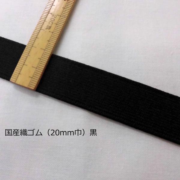 織ゴム 平ゴム mm巾 黒 数量1 1m 100円 国産 Ygm 2 布の家サラサ 通販 Yahoo ショッピング