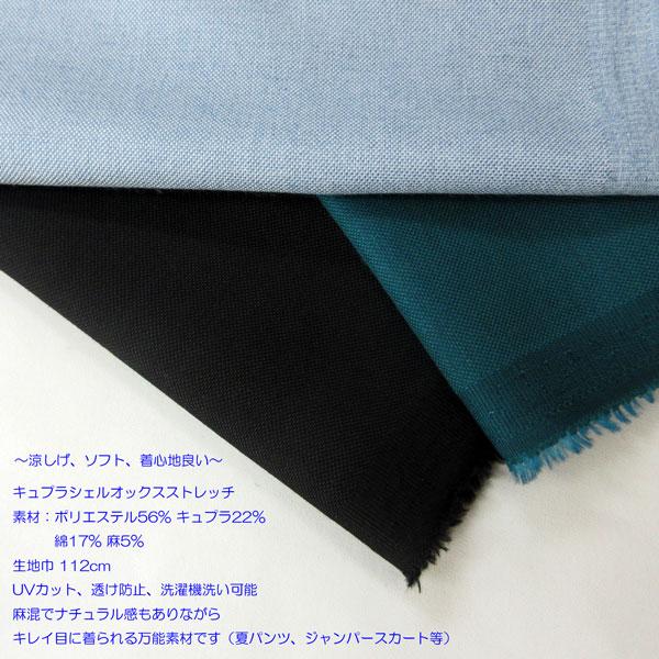 麻混T/Cストレッチ（11-5588）無地/キュプラシェルオックス 生地巾