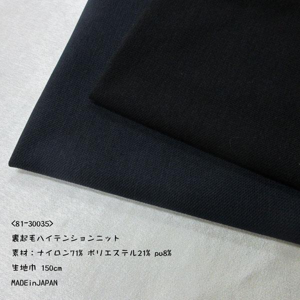 裏起毛ハイテンション2WAYニット（81-30035）無地素材：ナイロン71%ポリエステル21 pu8%生地巾：150cmMADEinJAPANネコポス便（送料250円）数量1（50cm）のみ可能です〜暖か裏起毛ハイテンションニット〜程よい...
