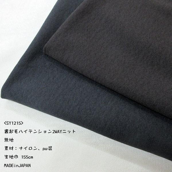 裏起毛ハイテンション2WAYニット（SY1215）無地素材：ナイロン91% pu9%生地巾：155cmMADEinJAPANネコポス便（送料250円）数量1（50cm）のみ可能です〜暖か裏起毛ハイテンションニット〜程よい肉感と弾力感のあるパ...