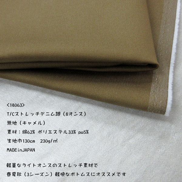 T/Cストレッチデニム調（14063）無地/キャメル素材：綿62% ポリエステル33% pu5%生地巾：140cm230g/m2　（7オンス）日本製*ネコポス便:1m（数量2）まで可能です*ストレッチパンツ生地（国産）入荷しました！やや中肉...