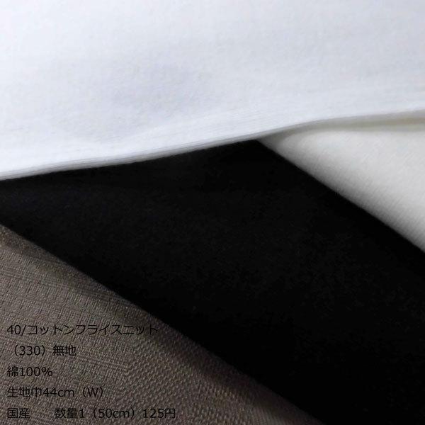 40 コットンフライスニット 330 無地 生地巾44cm W 数量1 50cm 125円 国産 プライス商品 Ymf 2 布の家サラサ 通販 Yahoo ショッピング