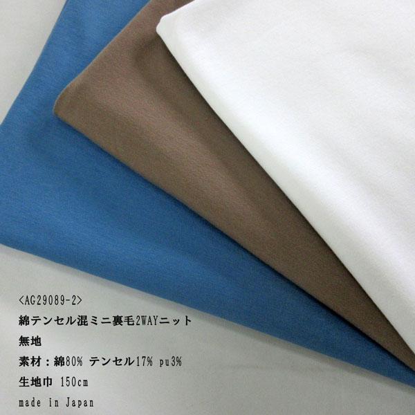 綿テンセル混ミニ裏毛ニット（AG29089-2） 2WAY/無地 生地巾