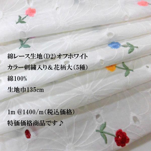 綿レース生地 D2 カラー刺繍入 花柄 オフホワイト 1m 1400 M 特価価格品 Ymp 6 布の家サラサ 通販 Yahoo ショッピング