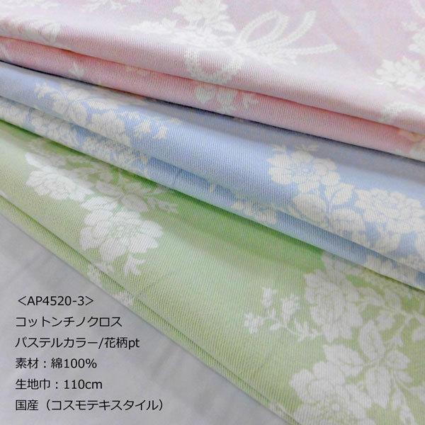 コットンツイルチノクロスpt生地 Ap45 3 パステルカラー 花柄 110cm巾 数量1 50cm 280円 国産 コスモテキスタイル Ymp 344 布の家サラサ 通販 Yahoo ショッピング