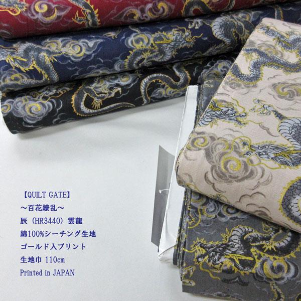 QUILT GATE>【百花繚乱】辰〜雲龍(HR3440-12)コットン QUILT GATE>【百花繚乱】辰〜雲龍(HR3440-12)コットン