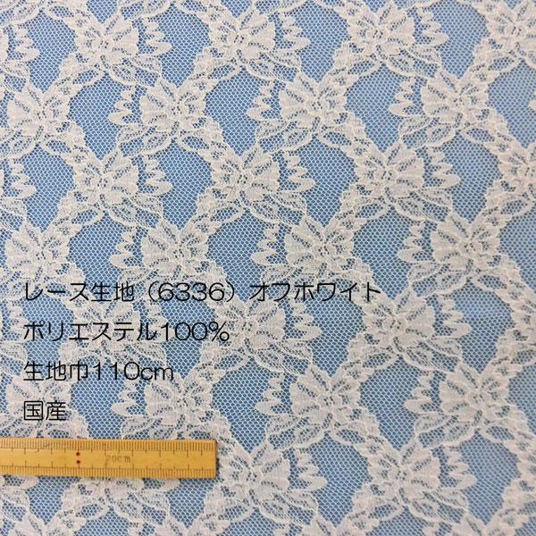ポリエステルレース生地 6336 花柄 オフ白 生地巾110cm 数量1 50cm 193円 国産 Yrn 163 布の家サラサ 通販 Yahoo ショッピング