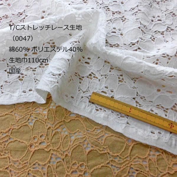 T Cストレッチレース生地 0047 花柄 生地巾110cm 数量1 50cm 2円 国産 Yrn 176 布の家サラサ 通販 Yahoo ショッピング