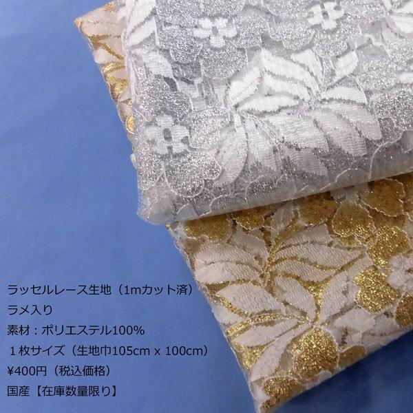 ポリエステルレース生地 1mカット ラッセル 花柄 ラメ入り 生地巾105cm 数量1 105cm X 100cm 400円 国産 Yrn 4 布の家サラサ 通販 Yahoo ショッピング