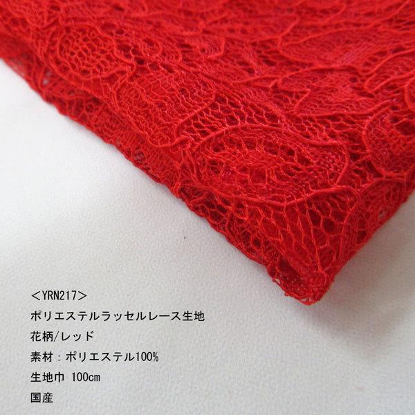 P100 ラッセルレース生地 Yrn217 花柄 レッド 生地巾100cm 数量1 50cm 193円 国産 Yrn 217 布の家サラサ 通販 Yahoo ショッピング