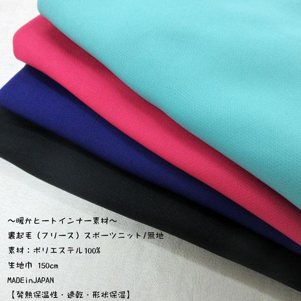 裏起毛スポーツニット（EC64KR）無地発熱保温性・速乾・形状保持 素材：ポリエステル100%生地厚み（約1.5mm）生地巾150cmmade in Japan*【ネコポス便】は発送不可商品です。*厚み（約1.5mm）の中肉地でも軽量♪スト...
