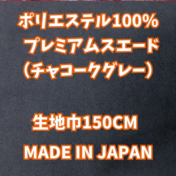 プレミアムスエード（ULX-1）エクセーヌ（アルカンターラ調）チャコールグレー素材：ポリエステル100% 生地巾：150cm生地厚み：（約0.5mm）made in Japanネコポス便：数量1（50cm）のみ可能です。【超特価価格アウトレ...
