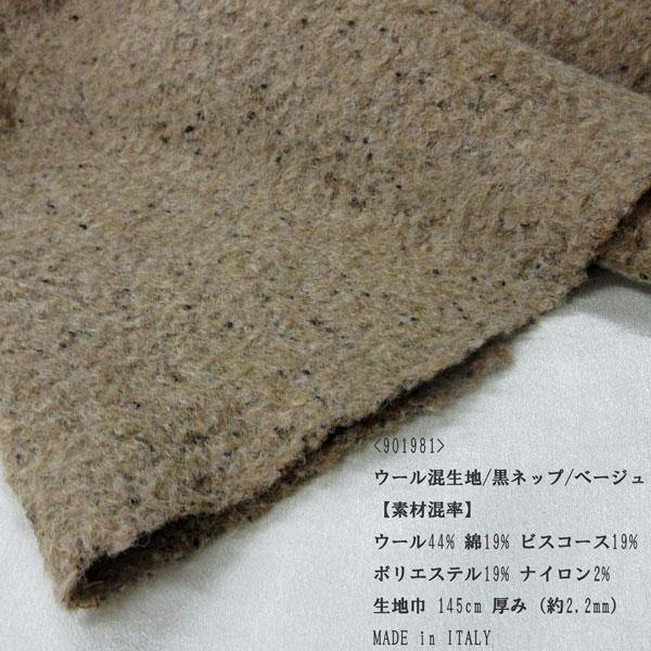 イタリーウール混ネップ生地（901981） ベージュ【素材混率】： ウール44% 綿19% ビスコース 19%ポリエステル 16% ナイロン2%生地巾：145cm　厚み（約2.2mm）made in Italy*ネコポス便は不可となっており...