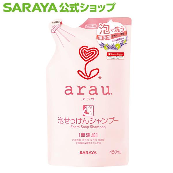 アラウ. 泡せっけんシャンプー 450mL 詰替用 シャンプー - サラヤ公式