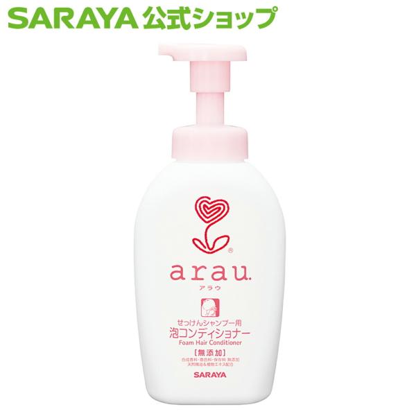 アラウ. 泡コンディショナー 500mL リンス - サラヤ公式