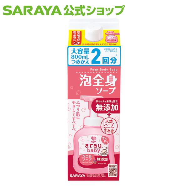 他サイト： アラウ.ベビー 泡全身ソープ 800mL 詰替用 ベビーソープ - サラヤ公式の商品画像