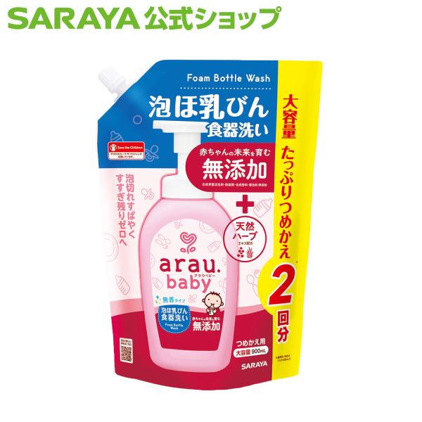 他サイト： アラウ.ベビー 泡ほ乳びん食器洗い 詰替用  900mL哺乳瓶 洗剤 - サラヤ公式の商品画像