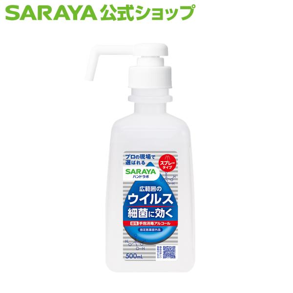 ハンドラボ アルコール消毒液 手指消毒 スプレー VH 500mL【指定医薬部