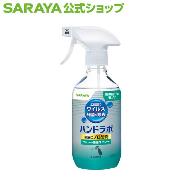 他サイト： 除菌スプレー ハンドラボ アルコール除菌スプレー 400mL - サラヤ公式の商品画像
