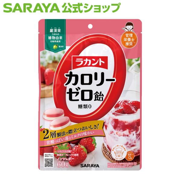 他サイト： 飴 ラカント カロリーゼロ飴 いちごミルク味 60g - サラヤ公式の商品画像