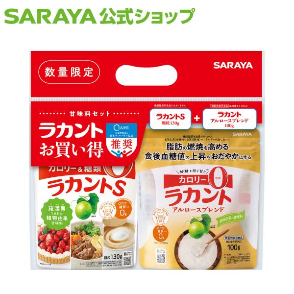 ラカント 甘味料 お買い得セット (アルロースブレンド 100g 【機能性表示食品】＆ ラカントS顆粒130g セット)サラヤ