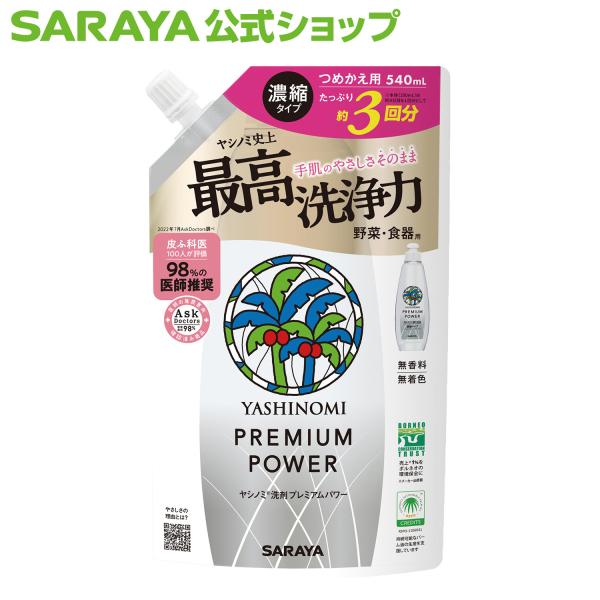 台所洗剤 ヤシノミ 洗剤 プレミアムパワー 540mL 詰替用 - サラヤ公式