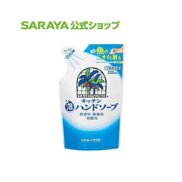 ハンドソープ ヤシノミ キッチン泡ハンドソープ 220mL 詰替用 - サラヤ公式